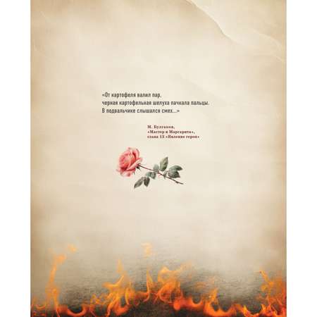 Книга Эксмо Мастер и Маргарита. Кулинарная вселенная культового романа