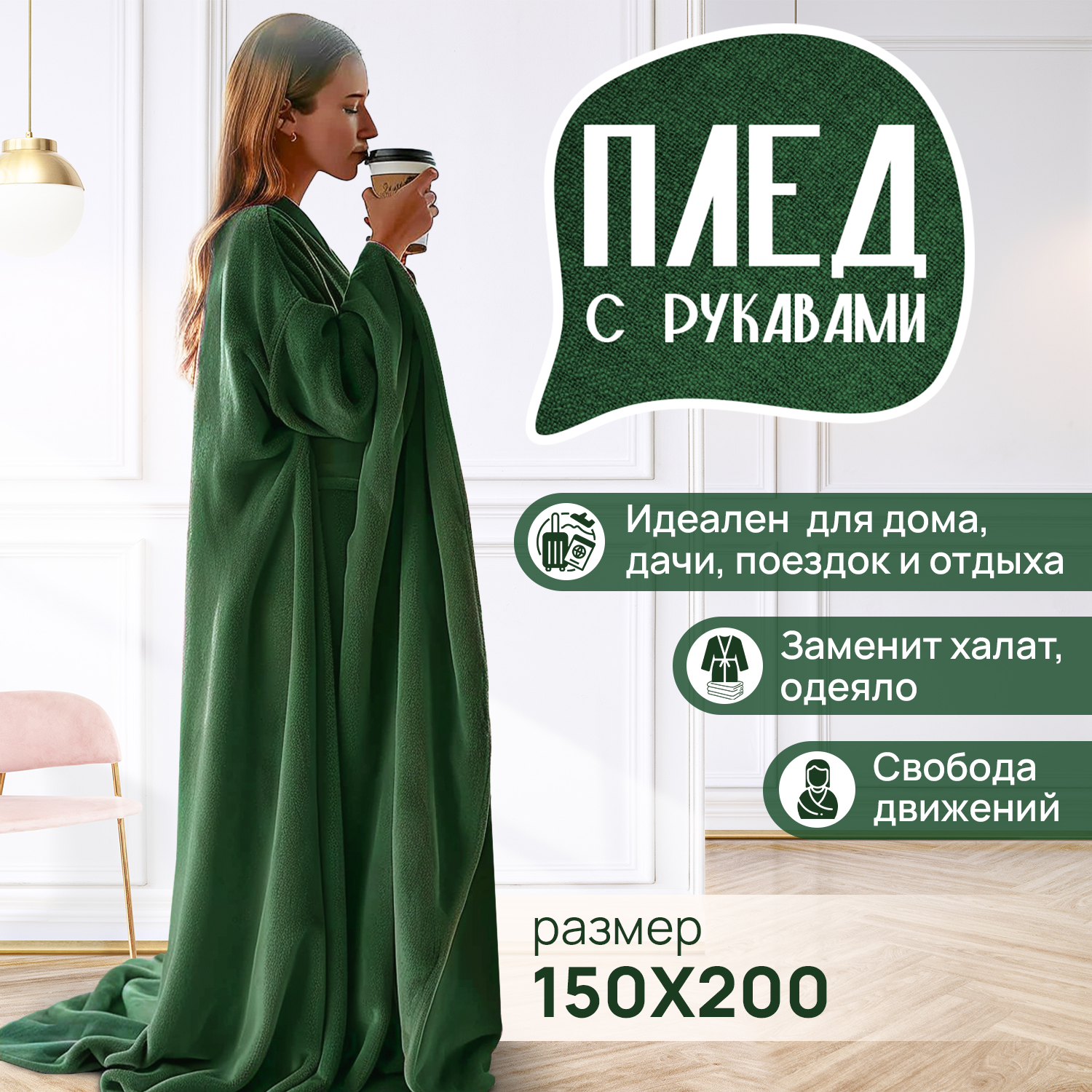 Плед с рукавами теплый Totmart зеленый яркий стильный дизайн 150х200 см - фото 1