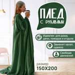 Плед с рукавами теплый Totmart зеленый яркий стильный дизайн 150х200 см