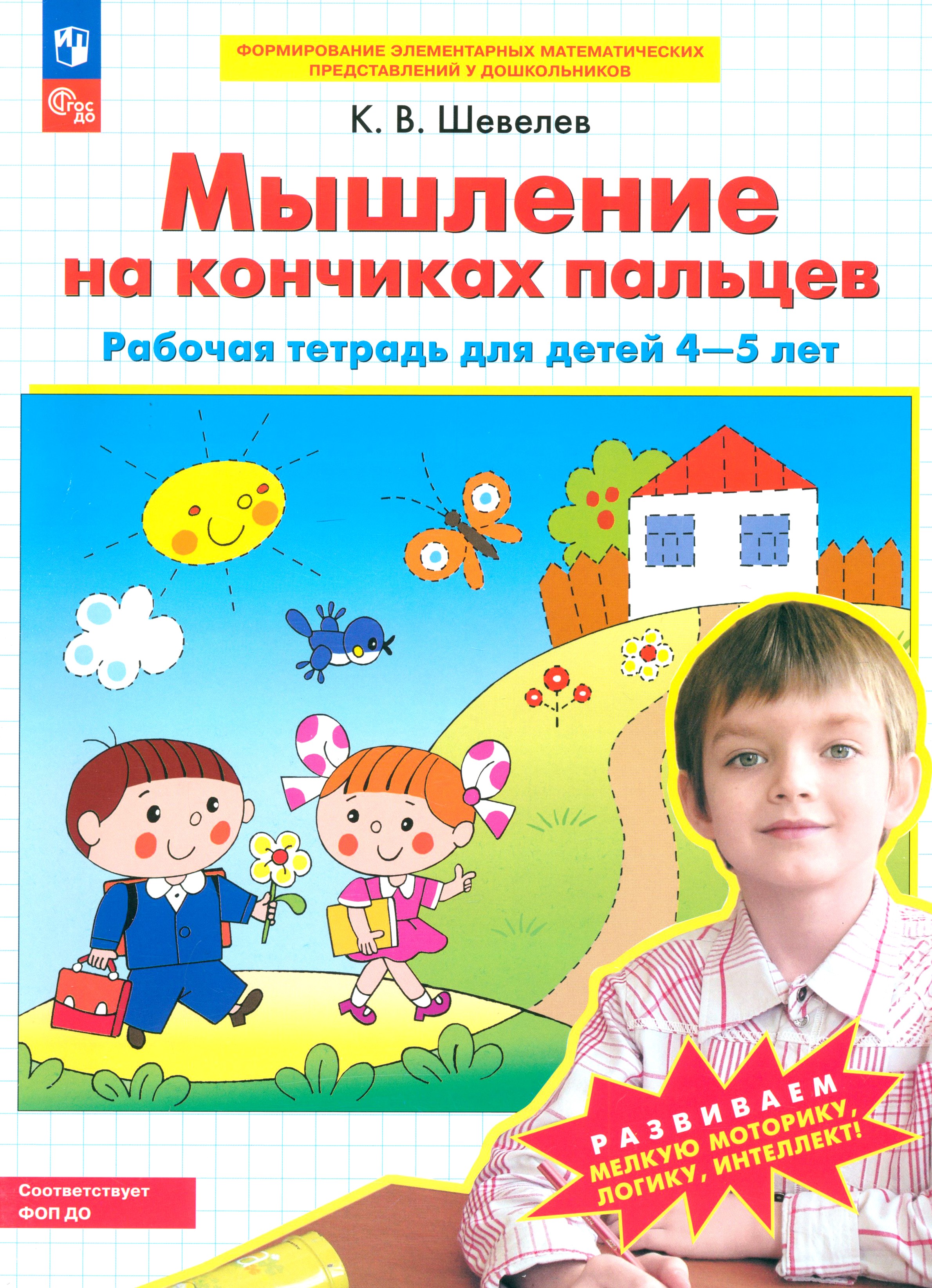 Книга Просвещение Мышление на кончиках пальцев. Рабочая тетрадь для детей 4-5 - фото 1