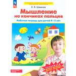 Книга Просвещение Мышление на кончиках пальцев. Рабочая тетрадь для детей 4-5