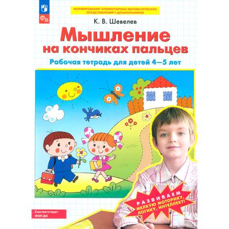 Книга Просвещение Мышление на кончиках пальцев. Рабочая тетрадь для детей 4-5