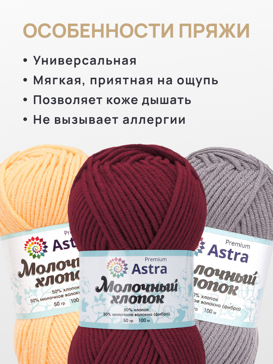Пряжа для вязания Astra Premium Молочный хлопок 50 г 100 м 3 шт - фото 3