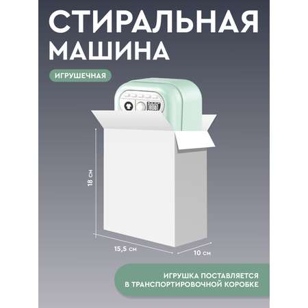 Игрушка AMORE BELLO стиральная машина