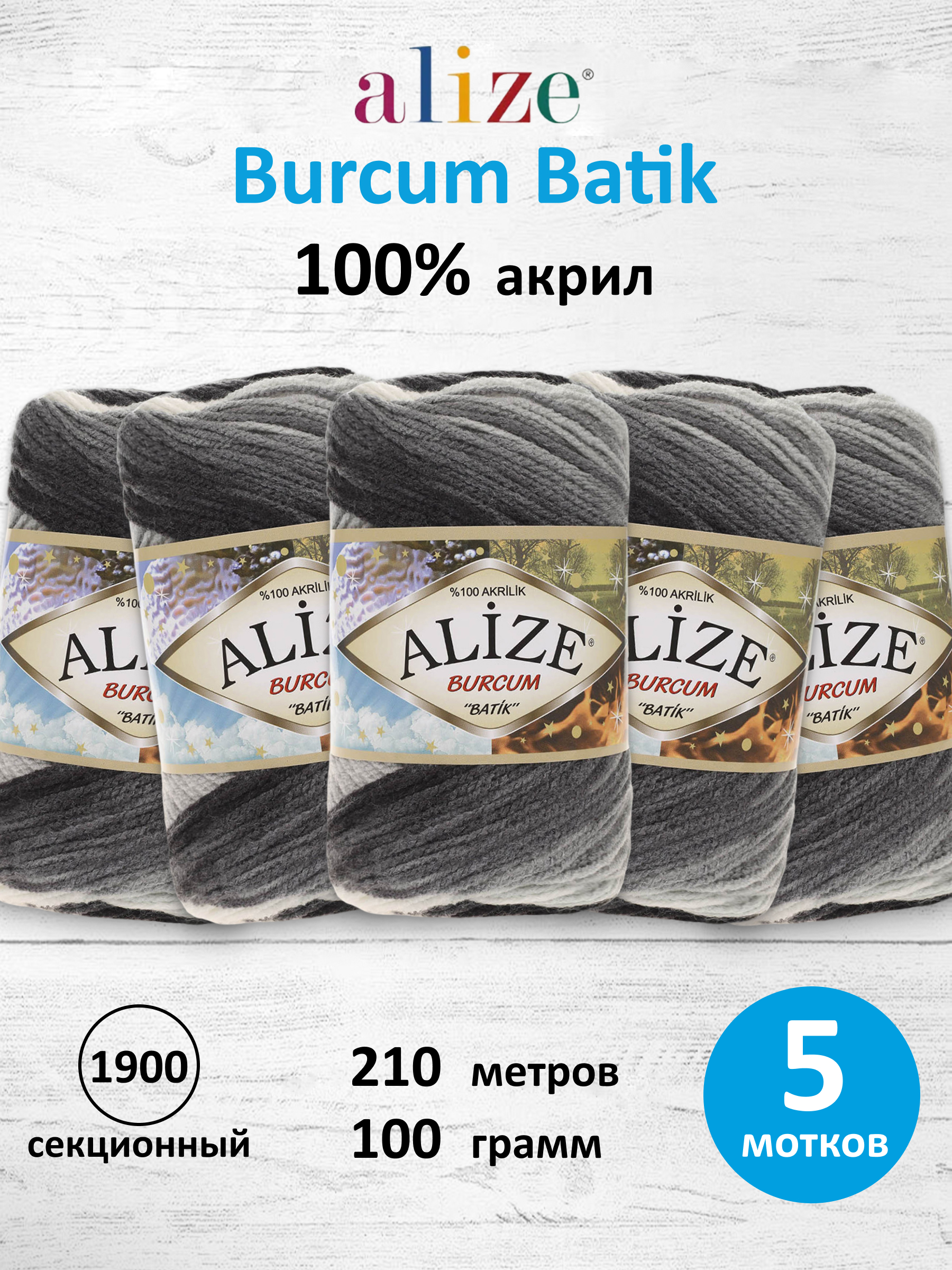 Пряжа Alize для вязания Burcum Batik 100 гр 210 м 5 мотков 1900 секционный - фото 1