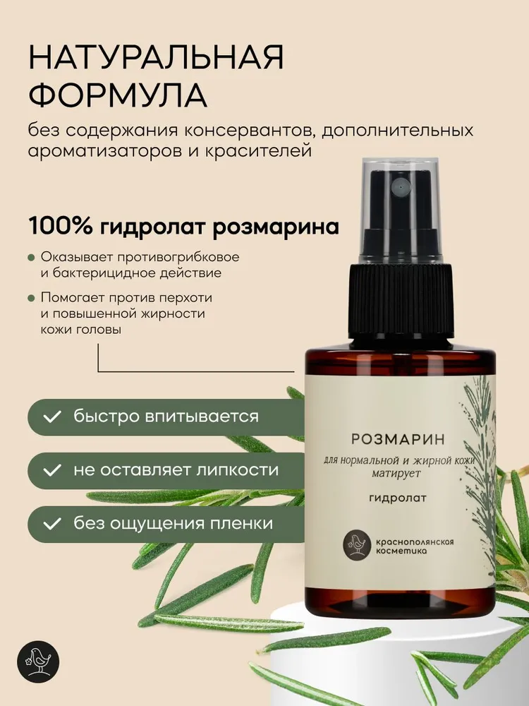 Гидролат Краснополянская косметика Розмарин 115 мл 1 шт. - фото 4