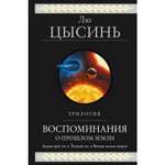 Книга ЭКСМО-ПРЕСС Воспоминания о прошлом Земли Трилогия