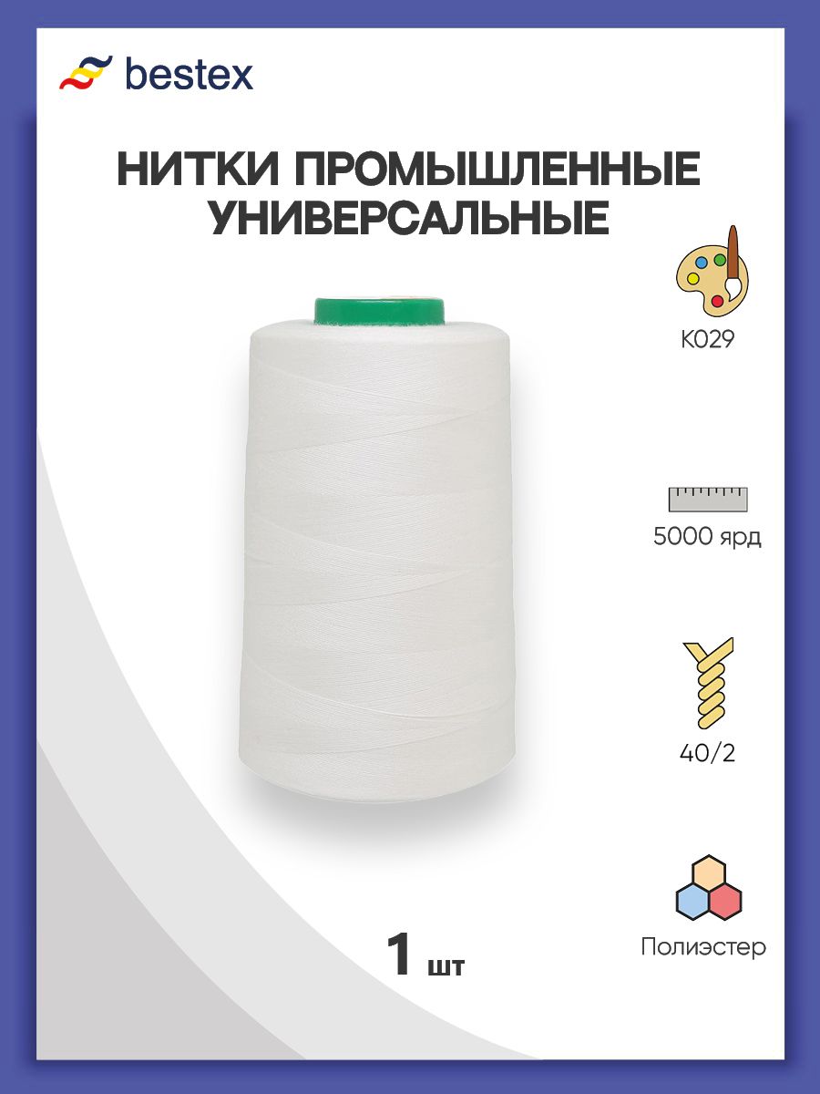 Нитки Bestex промышленные универсальные для шитья и рукоделия 40/2 5000 ярд 1 шт К029 - фото 1