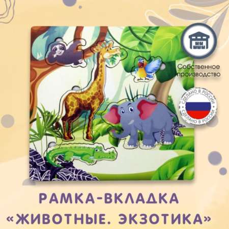 Игрушка Alubalu рамка-вкладыш Животные Экзотика