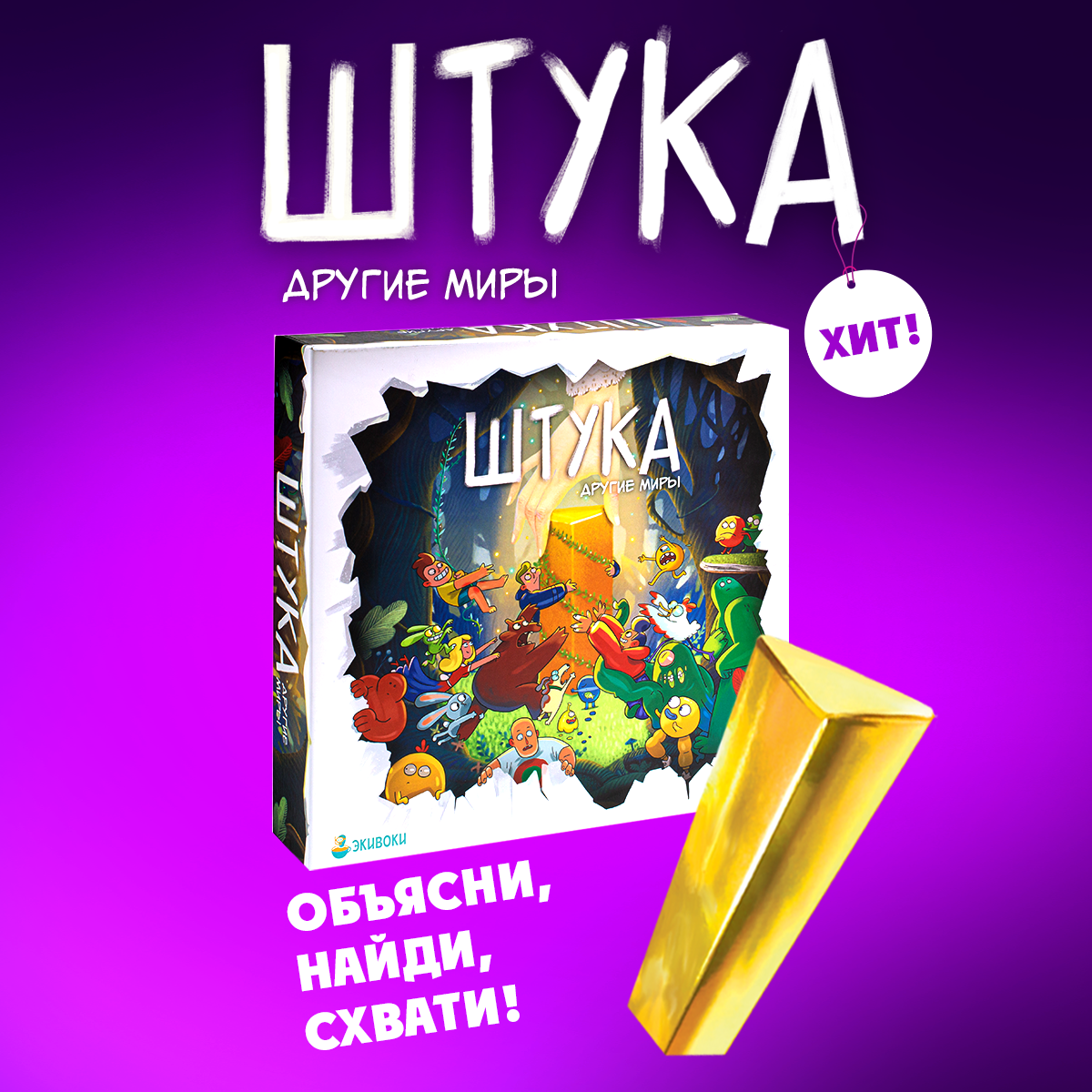 Настольная игра Экивоки Штука. Другие миры - фото 1