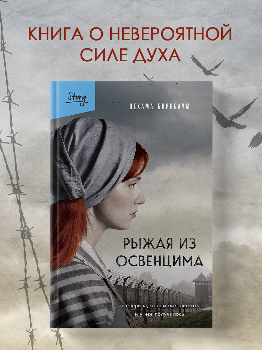 Книга БОМБОРА Рыжая из Освенцима. Она верила, что сможет выжить, и у нее получилось - фото 1