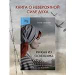 Книга БОМБОРА Рыжая из Освенцима. Она верила, что сможет выжить, и у нее получилось