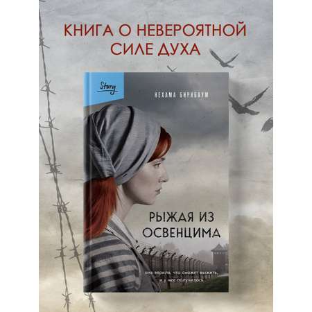 Книга БОМБОРА Рыжая из Освенцима. Она верила, что сможет выжить, и у нее получилось