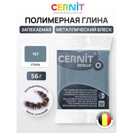 Пластика Cernit запекаемая metallic 56 гр