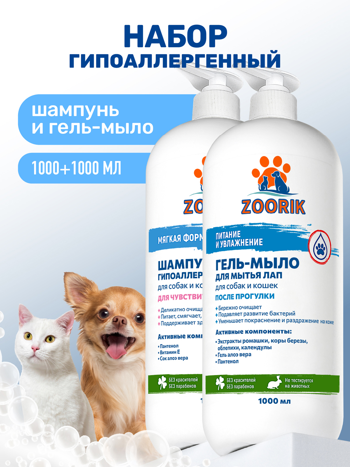 Набор шампунь и мыло для лап ZOORIK гипоаллергенный 2*1000 мл - фото 1