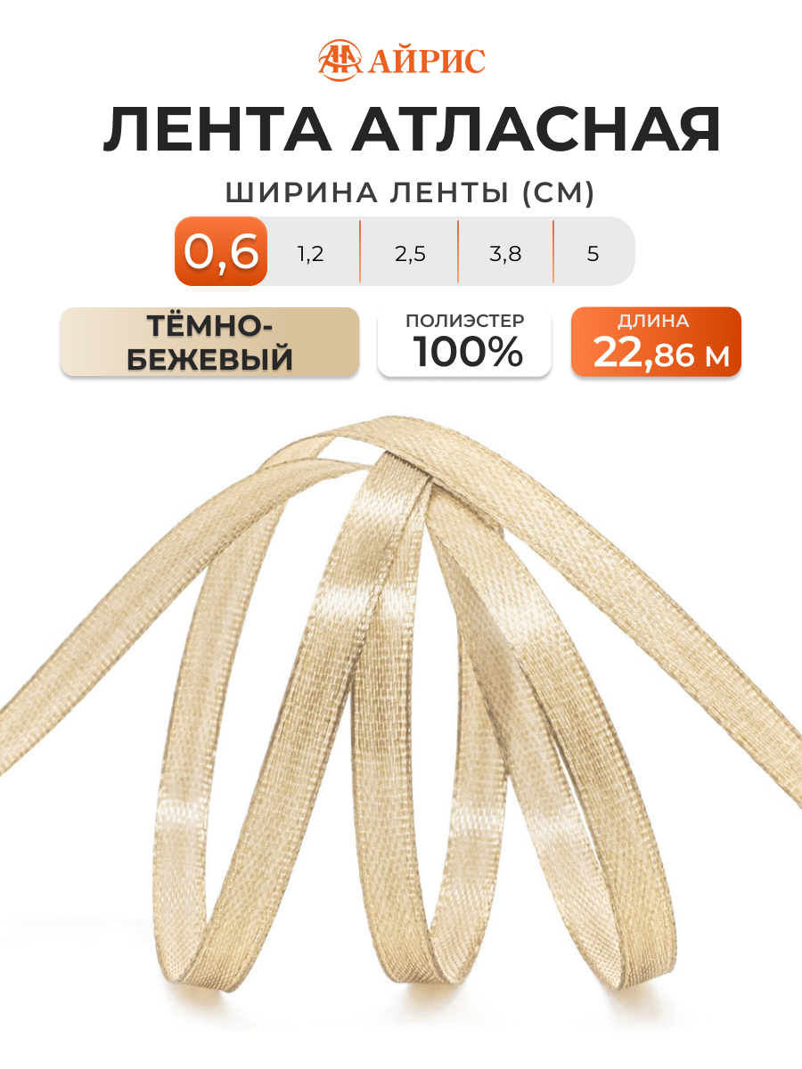 Лента Айрис атласная упаковочная флористическая 6 мм 22.86 м 069 темно - бежевый - фото 1