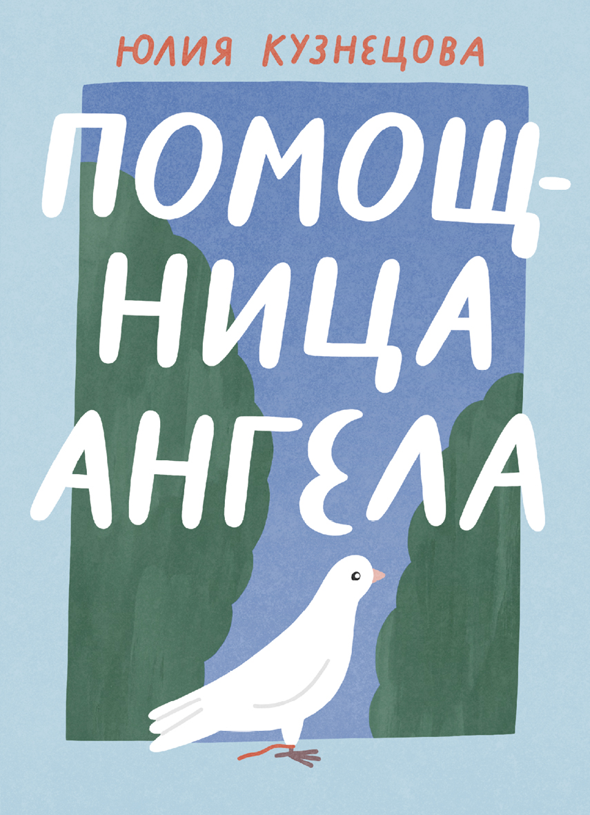 Книга Волчок Помощница ангела - фото 1