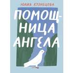 Книга Волчок Помощница ангела