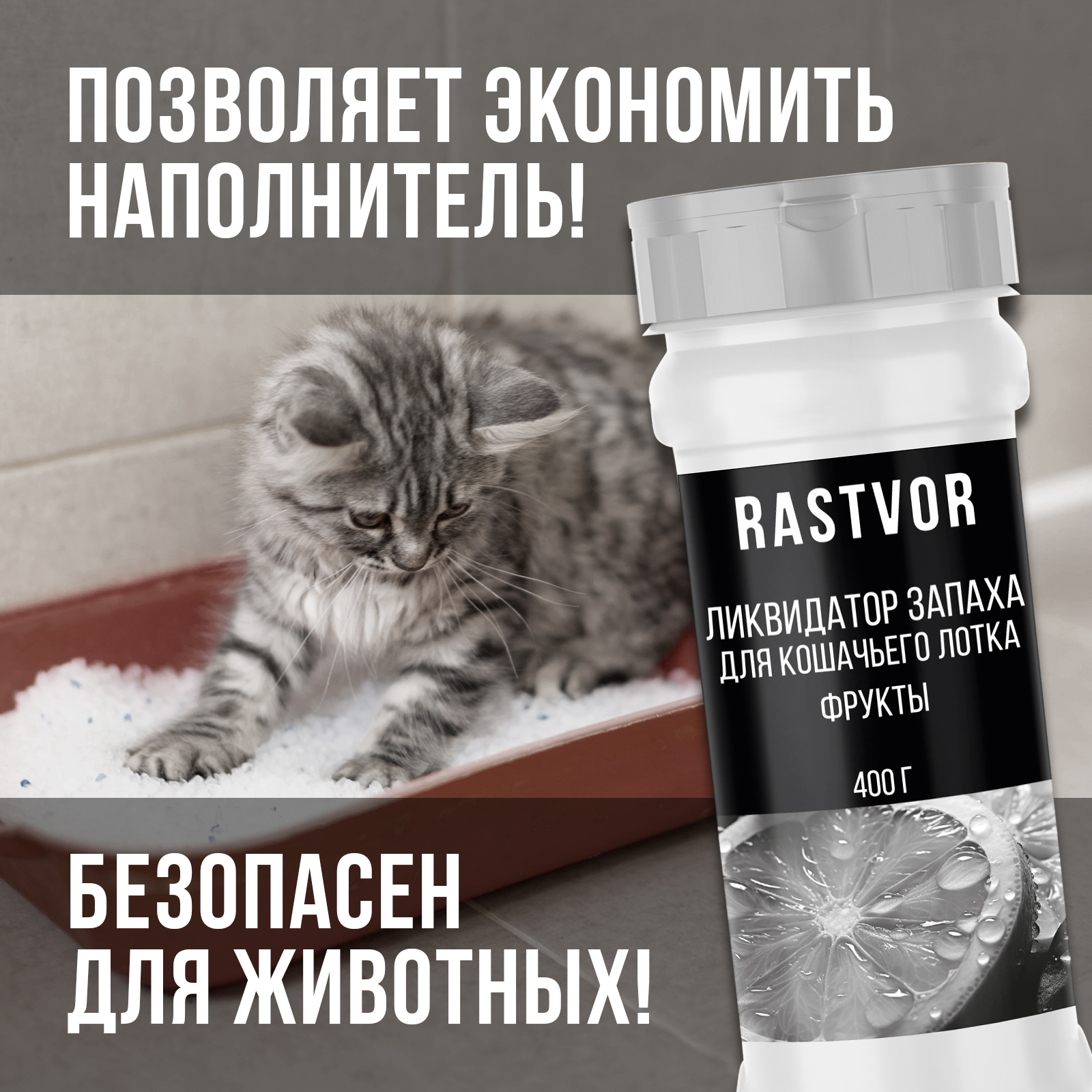 Ликвидатор запаха RASTVOR для кошачьего туалета Фрукты 400 г - фото 4
