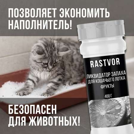 Ликвидатор запаха RASTVOR для кошачьего туалета Фрукты 400 г