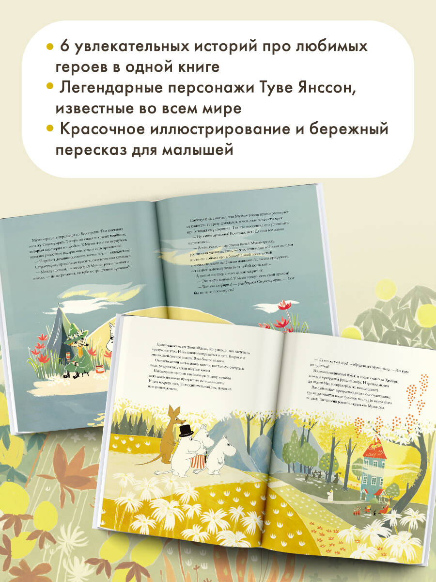Книга АСТ Муми-тролли и Большая книга Муми-дола - фото 4