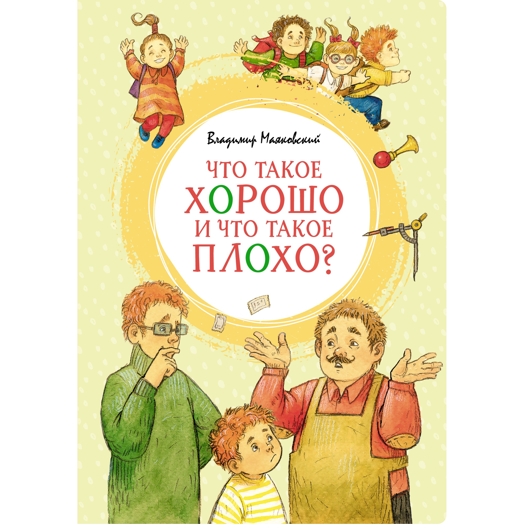 Книга МАХАОН Что такое хорошо и что такое плохо? Маяковский В. - фото 1