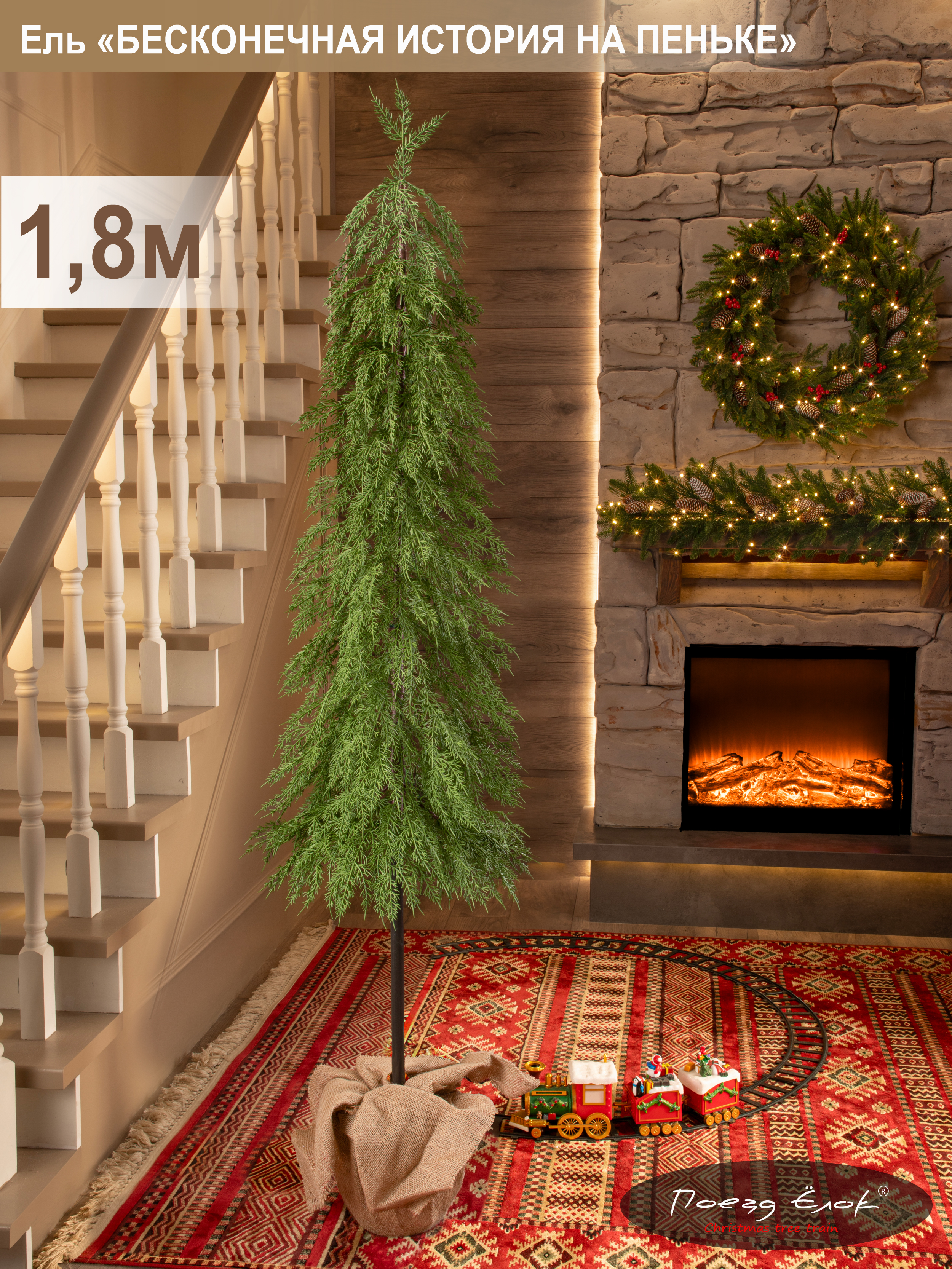 Ель Бесконечная история Поезд Ёлок литая на пеньке 180 см. - фото 2