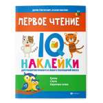 Книга Феникс Первое чтение. IQ наклейки для развития правого и левого полушарий мозга