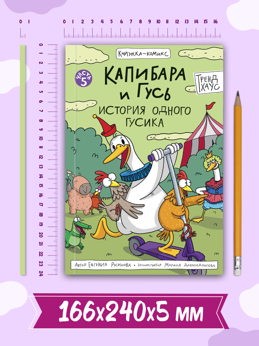 Книжка-комикс Проф-Пресс Капибара и Гусь Том 5. История одного Гусика. 64 стр - фото 7