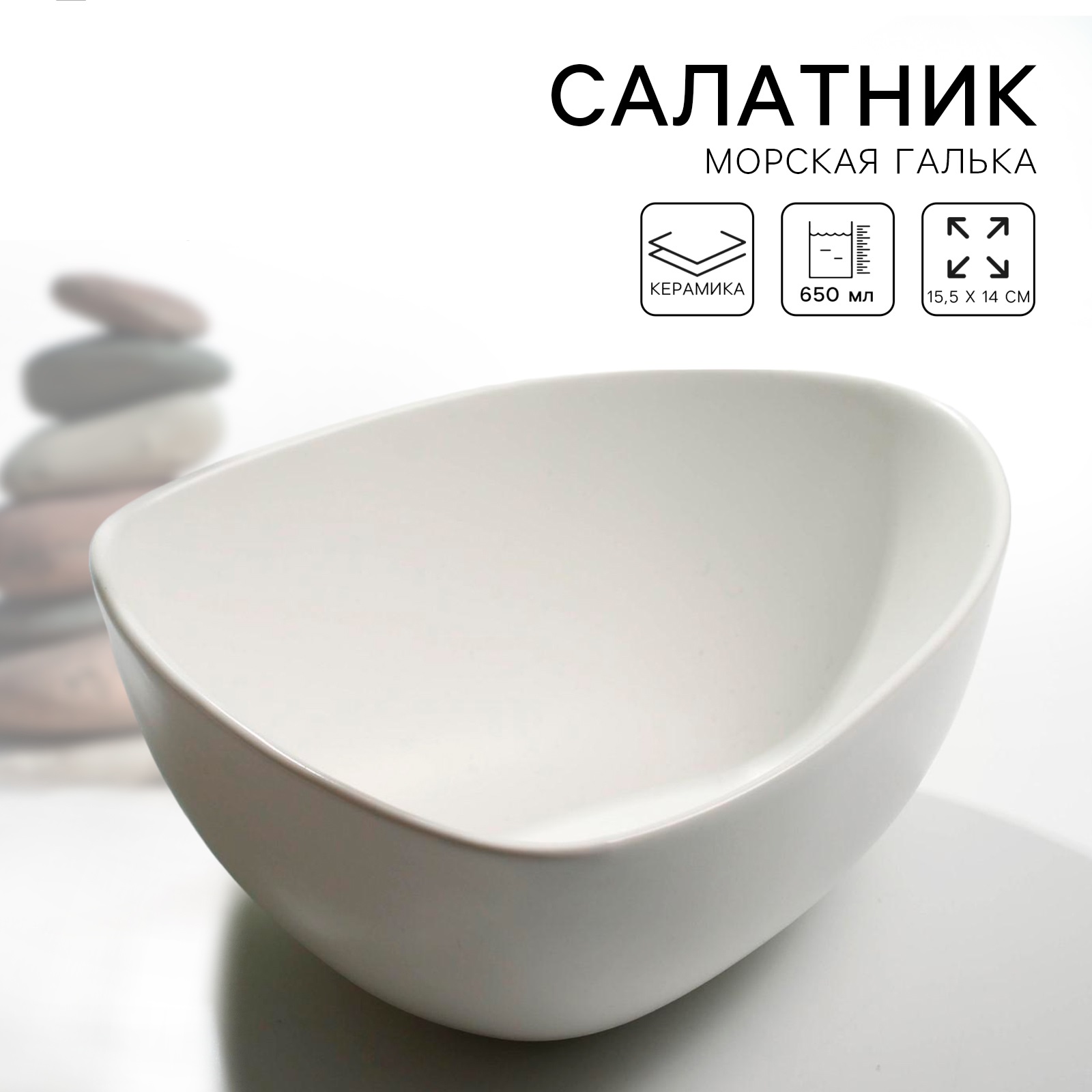 Салатник керамический Дорого внимание нестандартной формы «Белая» 15.5 х 14 см 650 мл - фото 1