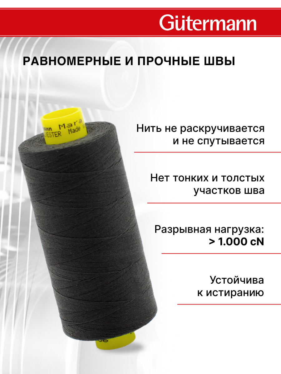 Нитки для оверлока Mara №120 Guttermann 1000м цвет 36 - фото 3