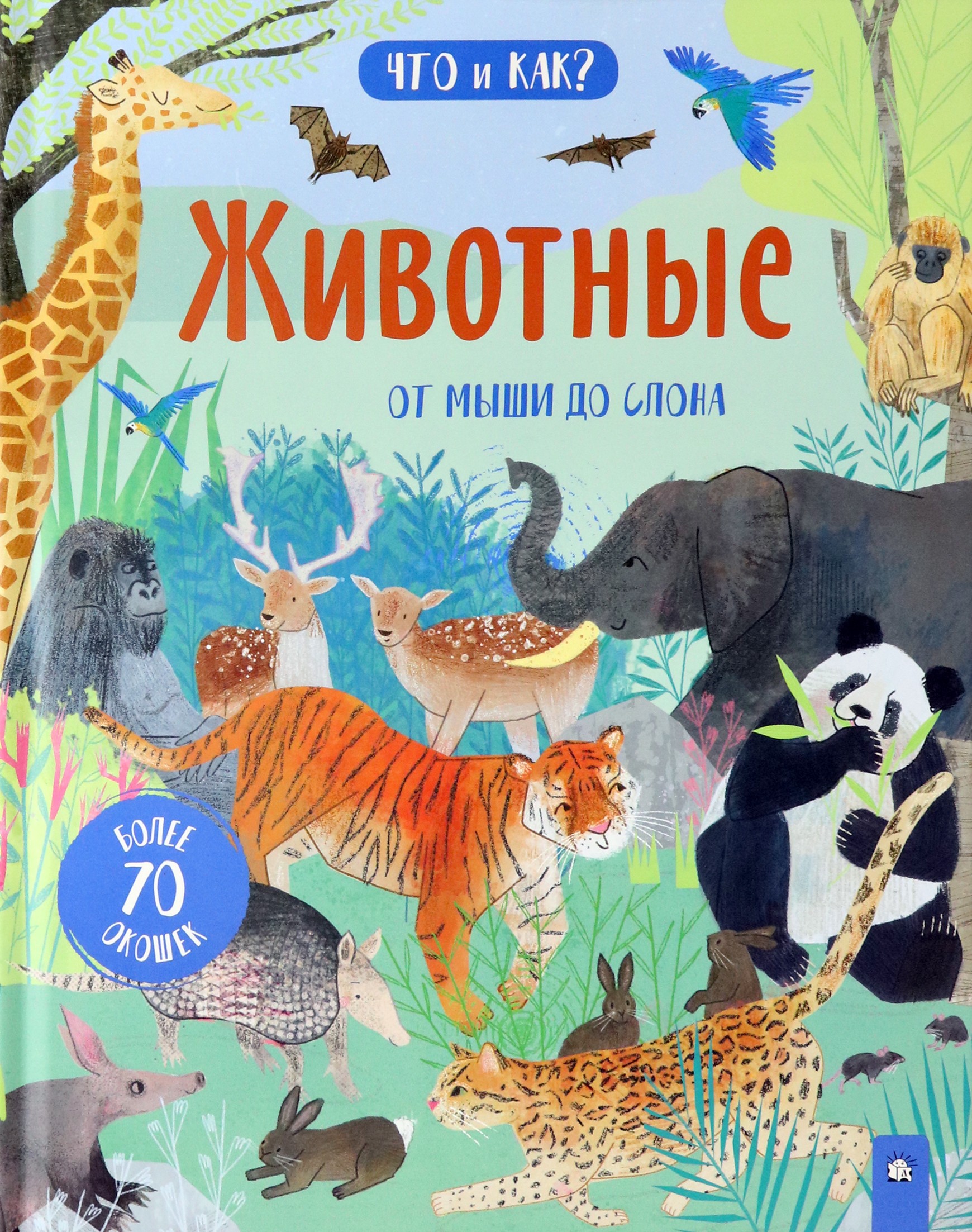 Книга Лабиринт Животные. От мыши до слона - фото 1