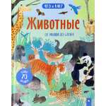 Книга Лабиринт Животные. От мыши до слона
