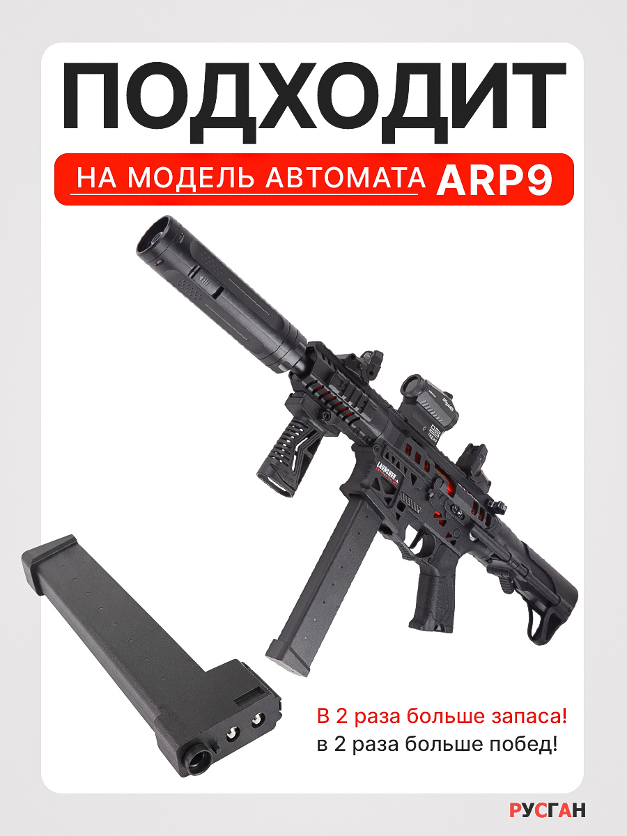 Комплектующее для игрушечного оружия RUSHGAN Магазин к автомату ARP9 - фото 3