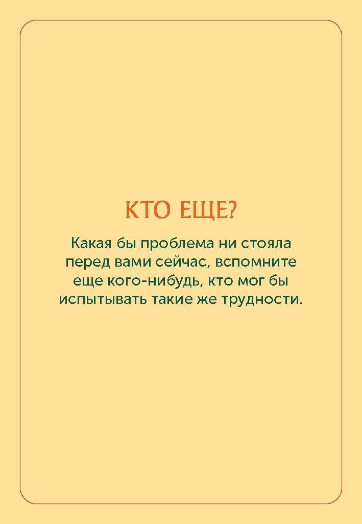 Книга Миф Карты личной силы 50 практик чтобы позаботиться о себе - фото 13
