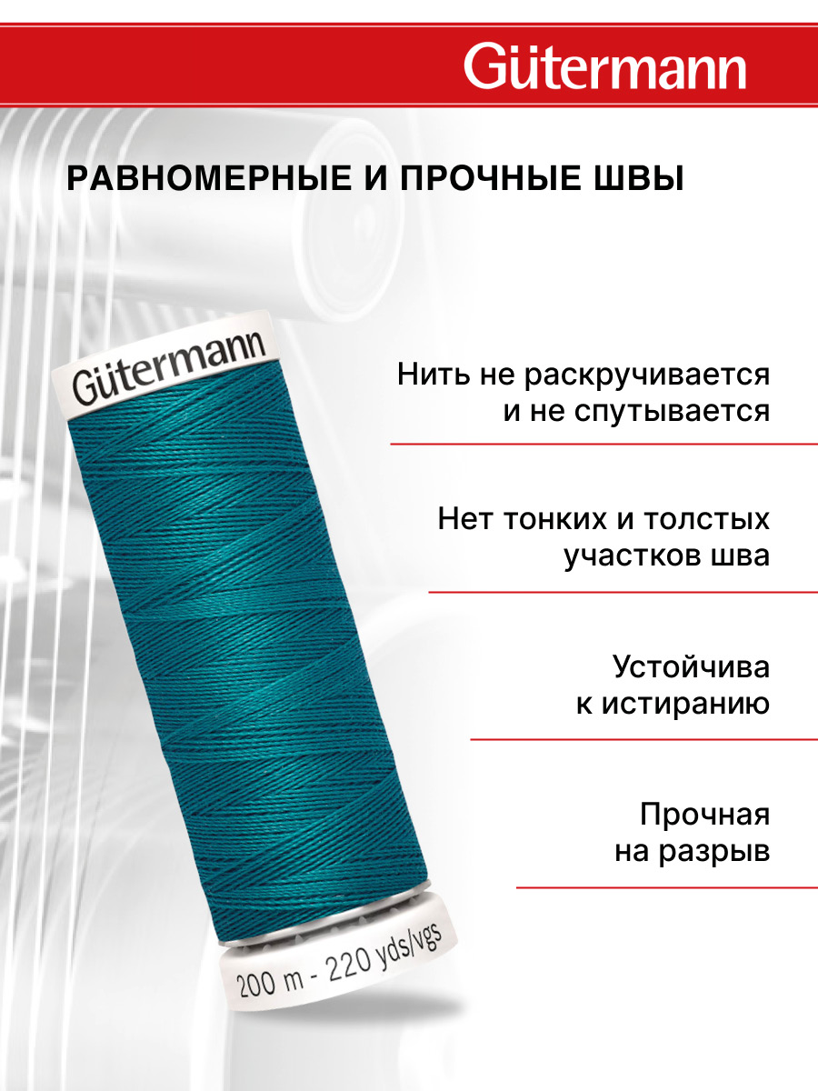 Нитки для шитья Guttermann 200м цвет 189 - фото 3