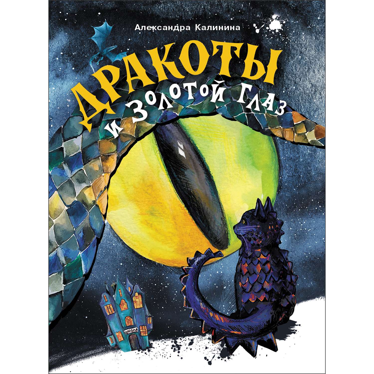 Книга Дракоты и Золотой Глаз - фото 1