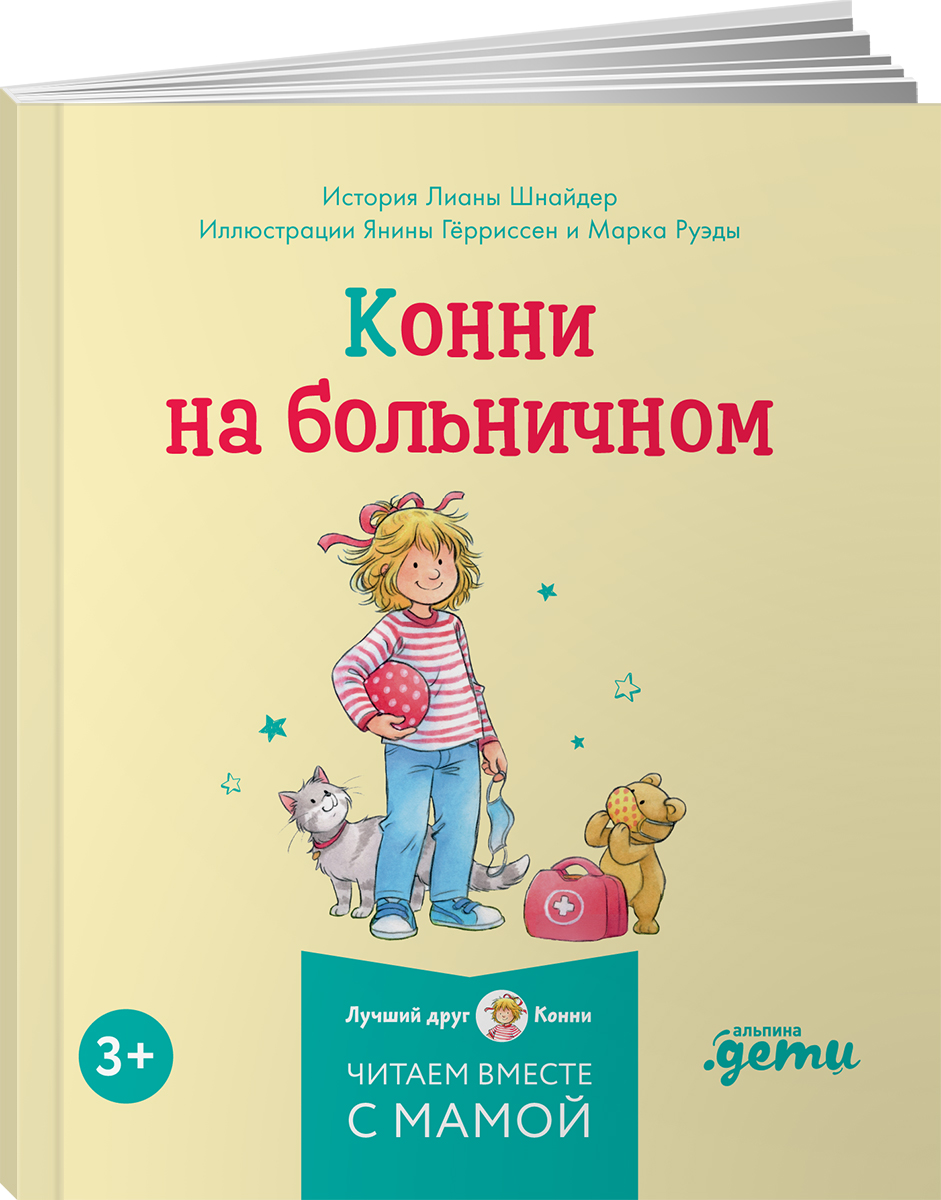 Книга Альпина. Дети Конни и безопасность Набор из 6 - фото 14