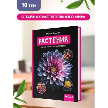 Книга ТД Феникс Растения. Самая умная энциклопедия