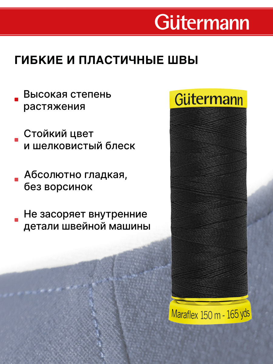 Нитки Guttermann для трикотажных материалов ПБТ Maraflex 120/150 м 1 шт 777000 000 черный - фото 4
