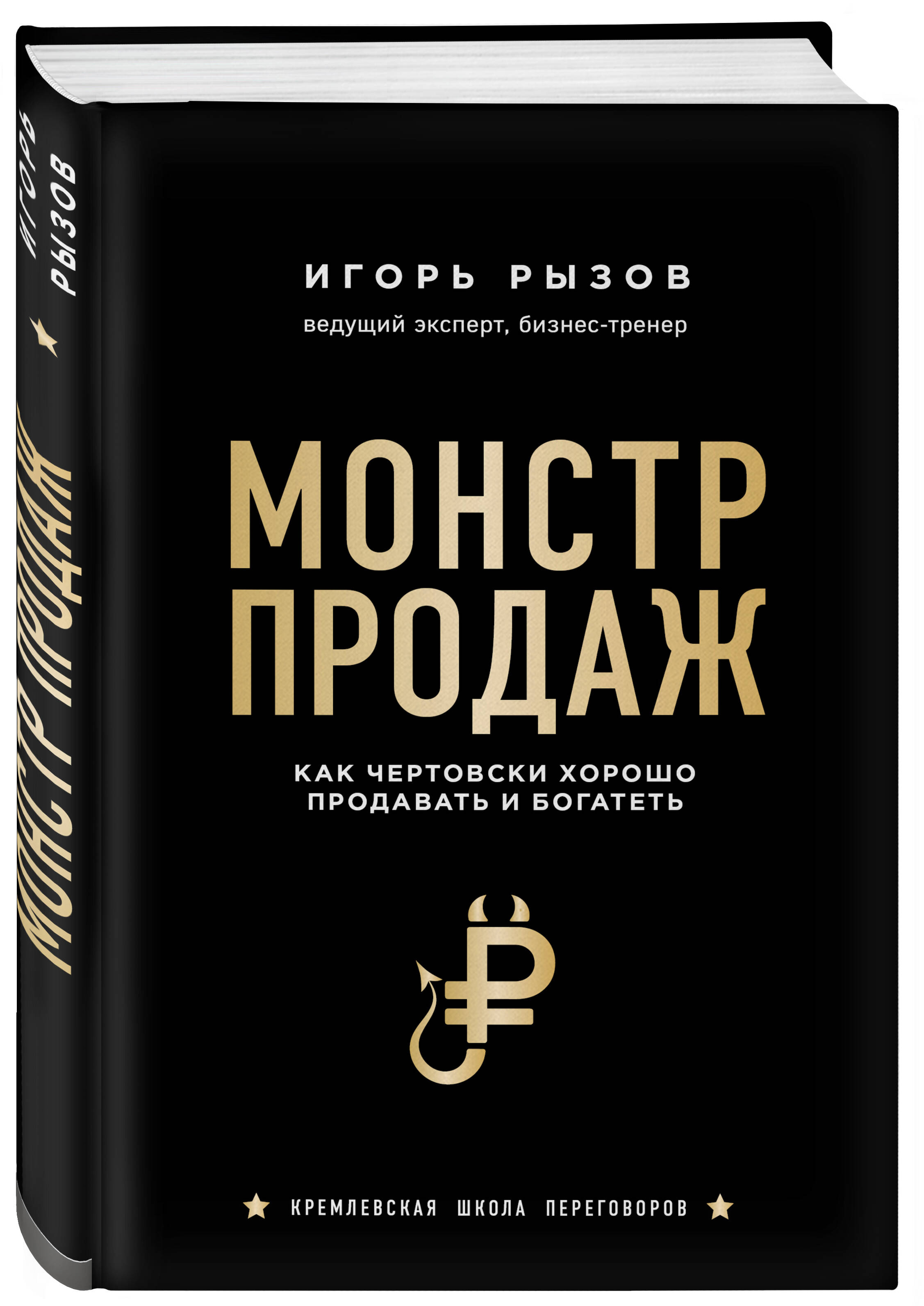 Книга БОМБОРА Монстр продаж. Как чертовски хорошо продавать и богатеть - фото 1