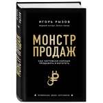 Книга БОМБОРА Монстр продаж. Как чертовски хорошо продавать и богатеть