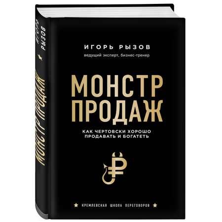 Книга БОМБОРА Монстр продаж. Как чертовски хорошо продавать и богатеть