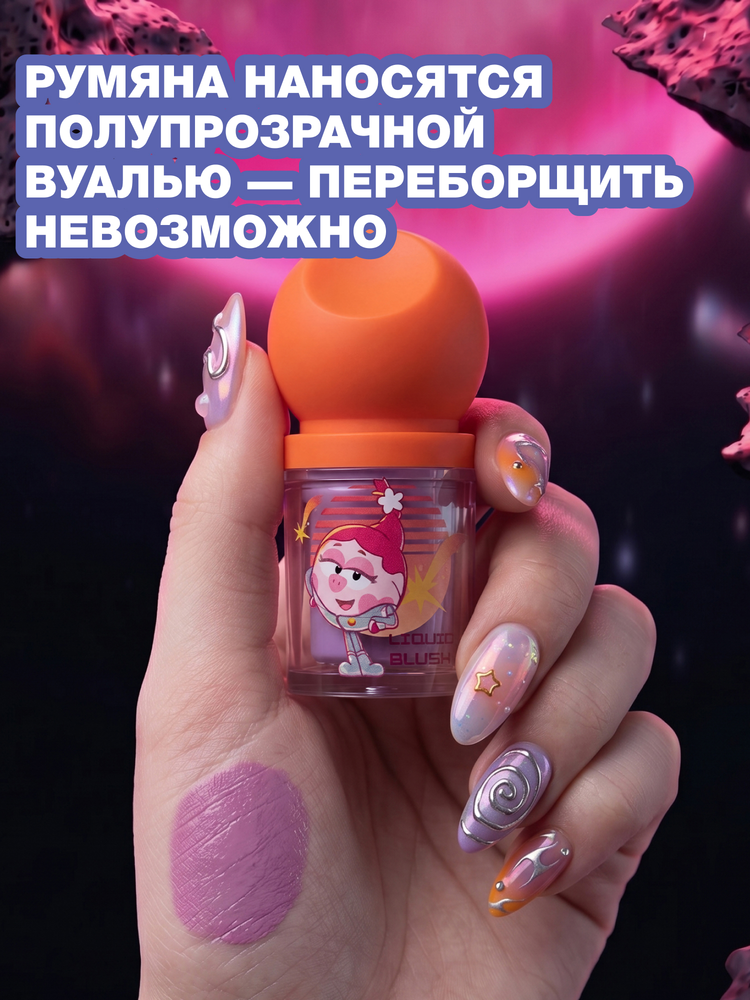 Румяна жидкие Beauty Bomb Смешарики тон 02 лилово-лавандовый 3мл - фото 2