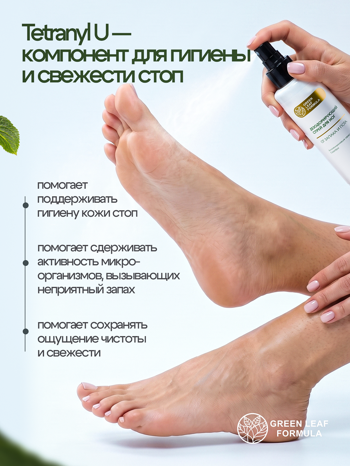 Спрей Green Leaf Formula дезодорант для ног от запаха 100 мл - фото 3
