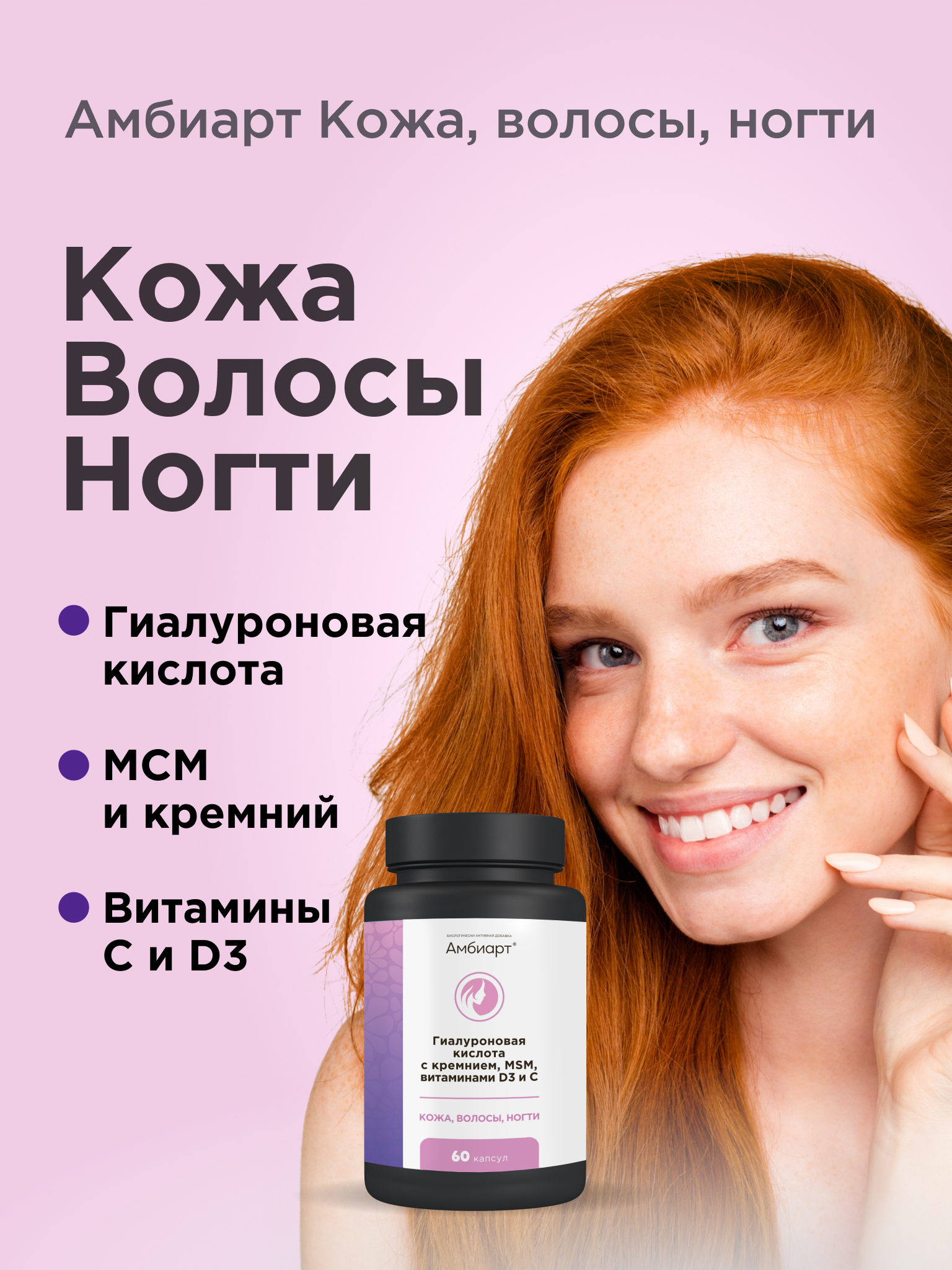 Волосы комплекс Кожа Ногти Амбиарт гиалуроновая кислота, кремний витамин С и Д для роста и укрепления 60 капсул - фото 1