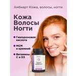 Волосы комплекс Кожа Ногти Амбиарт гиалуроновая кислота, кремний витамин С и Д для роста и укрепления 60 капсул