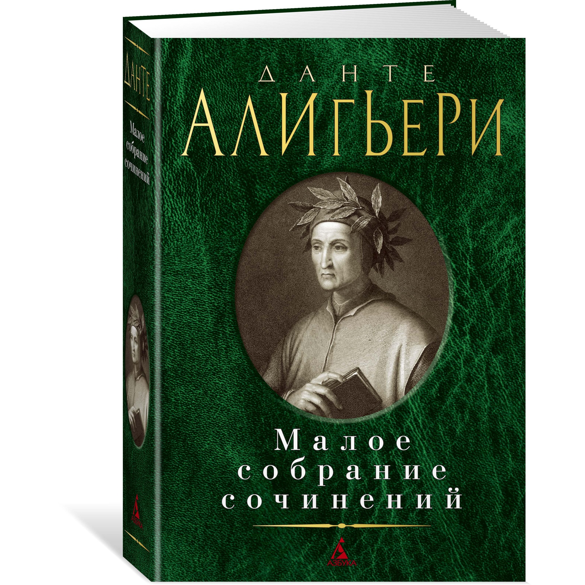 Книга АЗБУКА Малое собрание сочинений Алигьери Данте Малое собрание сочинений - фото 2