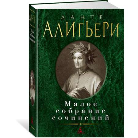 Книга АЗБУКА Малое собрание сочинений Алигьери Данте Малое собрание сочинений