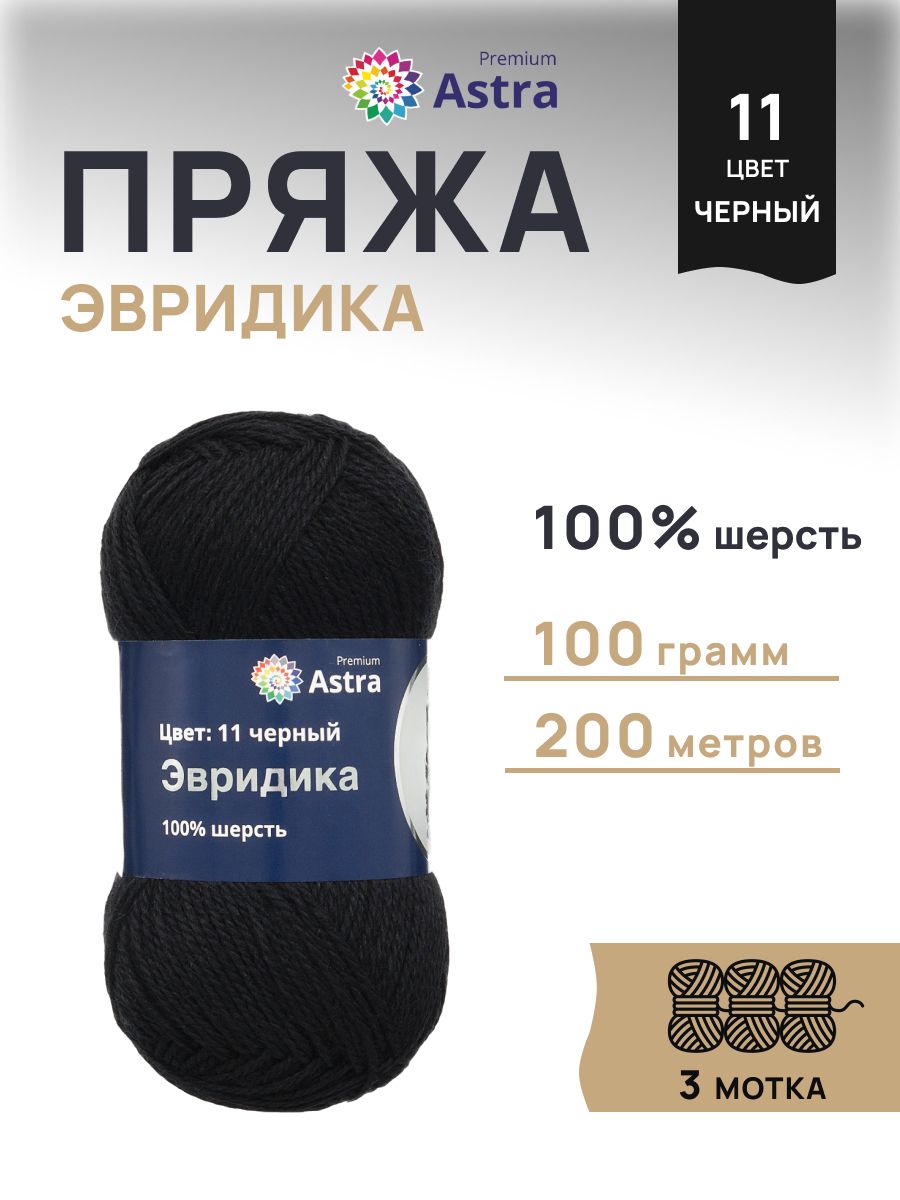 Пряжа Astra Premium Эвридика шерстяная 100 г 200 м 11 черный 3 мотка - фото 1